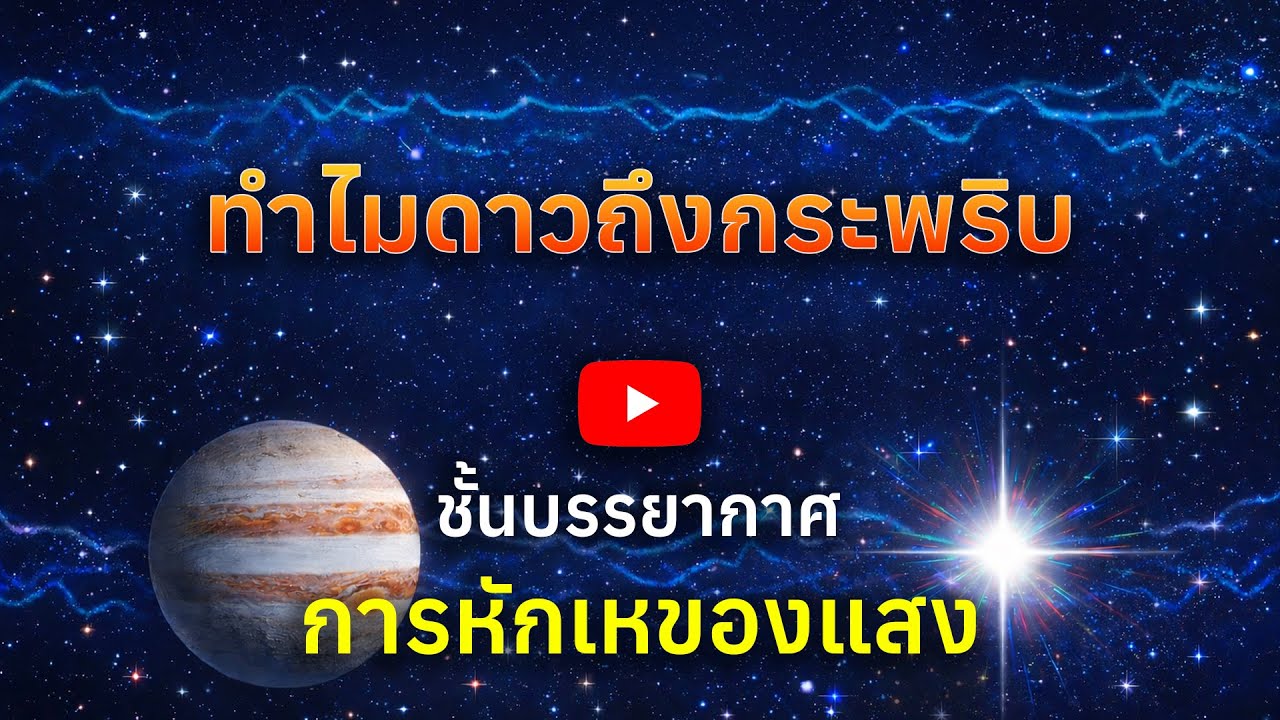 ทำไมดาวบนฟ้าถึง “กระพริบ” ได้?