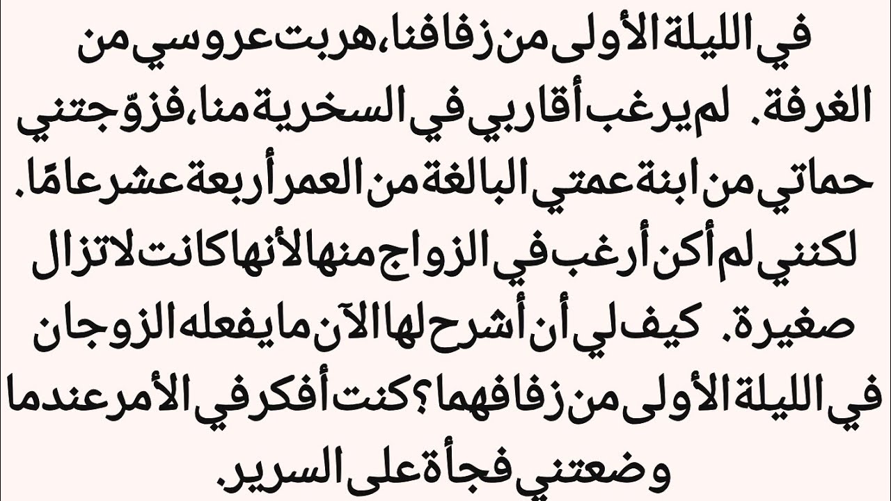 في الليلة الأولى من زفافنا، هربت عروسي من الغرفة. لم يرغب أقاربي في السخرية منا، ||#فيديو_قصير 