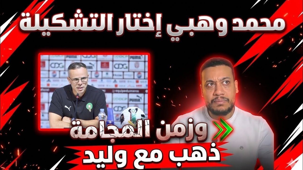 محمد الحجوي يفرجها  وهبي إختار التشكيلة  وزمن المجاملة ذهب مع وليد الركراكي 😱