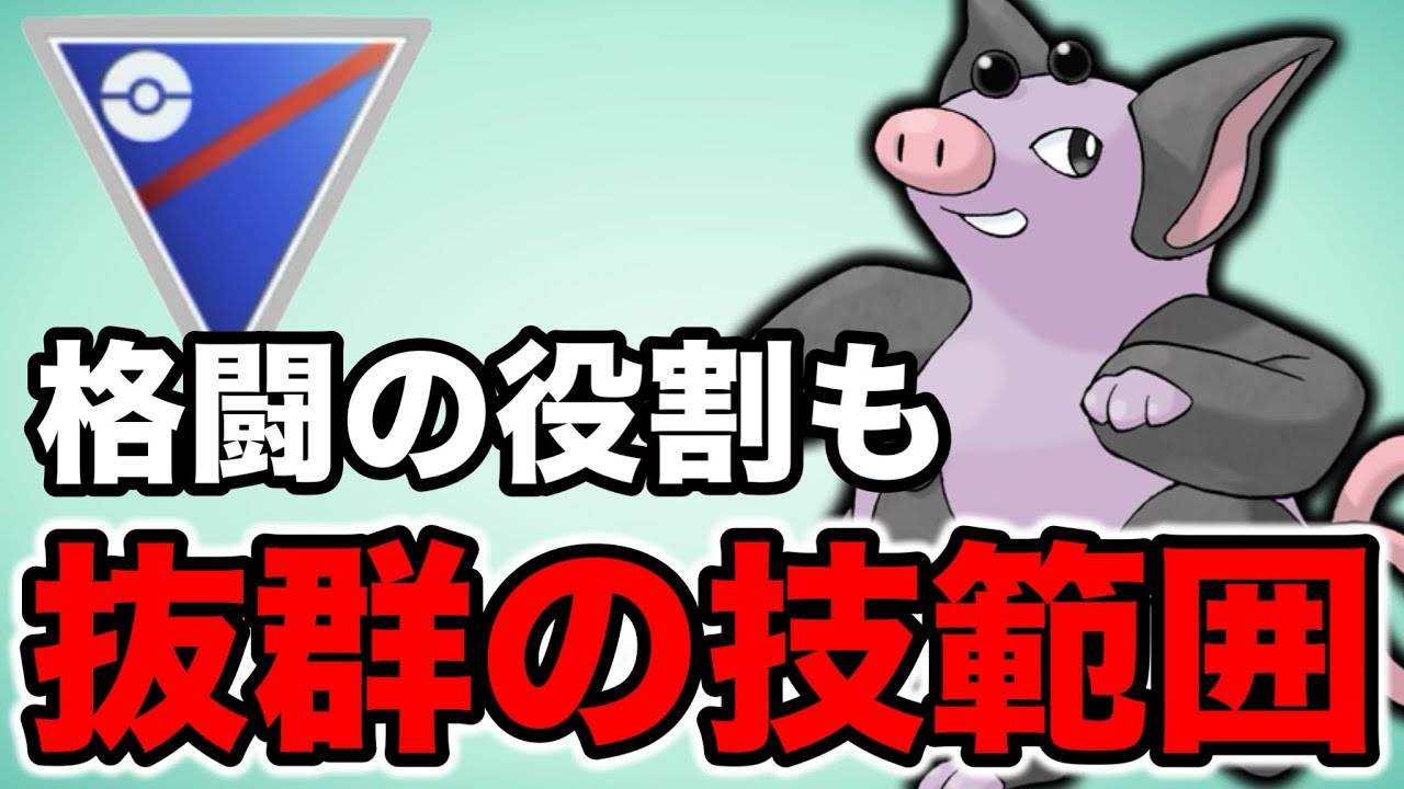 密かに活躍し出しているブーピッグを紹介します！【ポケモンGO】【GOバトルリーグ】