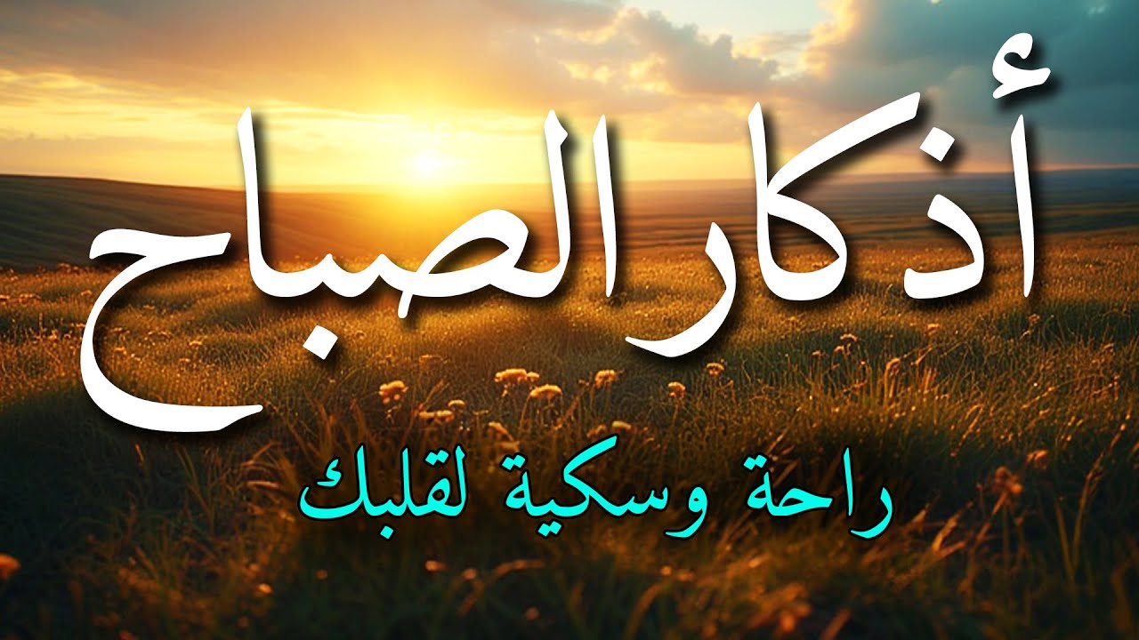 اذكار الصباح بصوت جميل هادئ مريح للقلب 💚 إذا قلته كفاك الله ورزقك من حيث لا تحتسب !!ماجد الدعوس