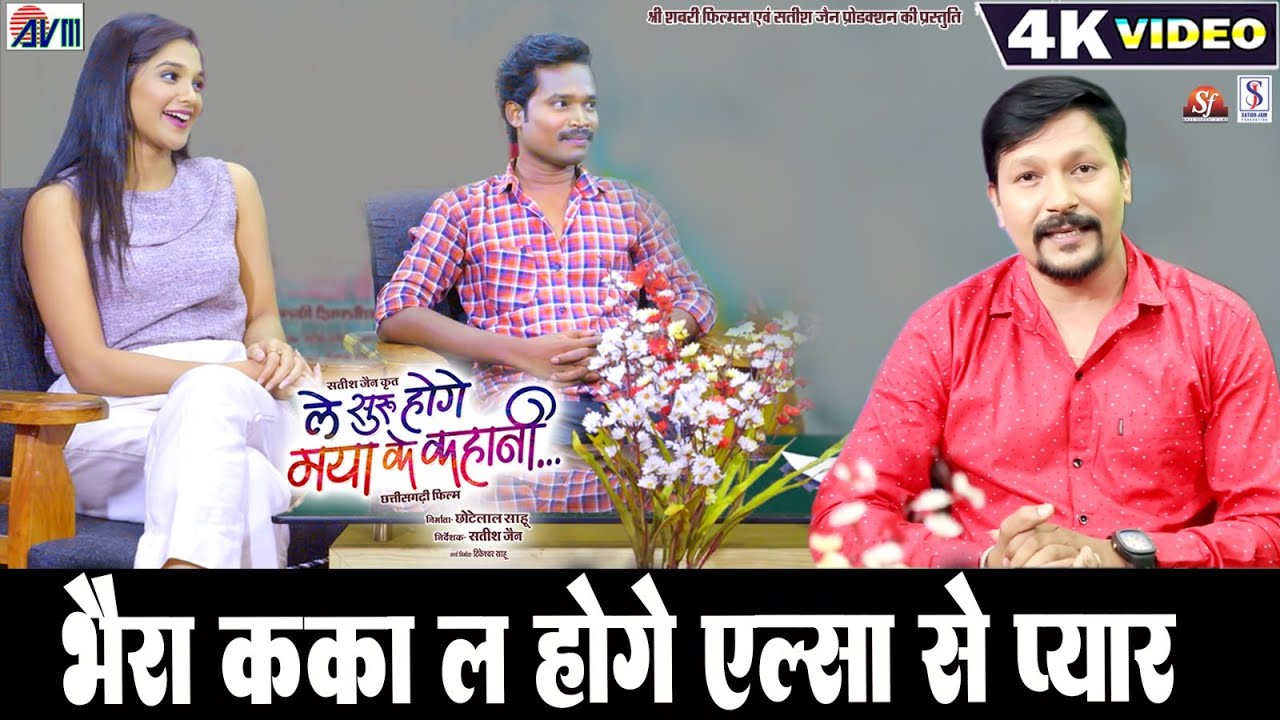 Bhaira Kaka La Hoge Elsa Se Piyar  | Promotion By Amlesh Nagesh | Elsa | Le Suru Hoge Maya Ke Kahani