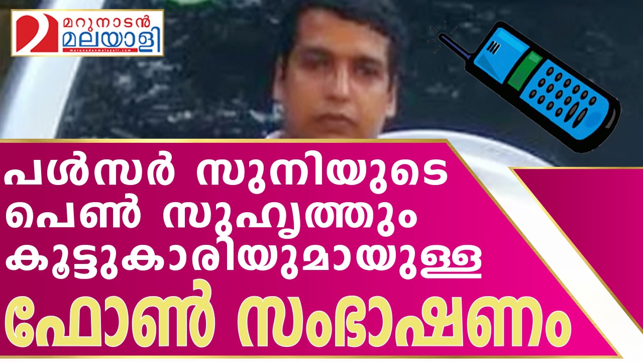 Pulser sunil phone call I Marunadan Malayali