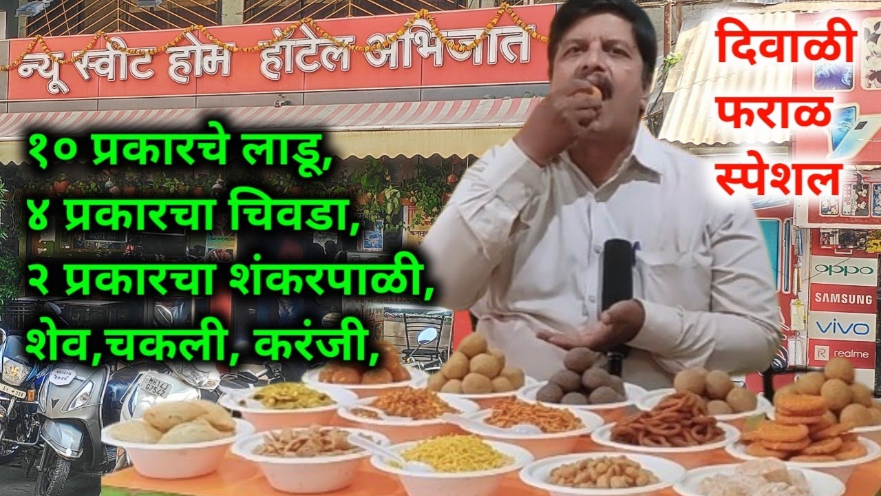 दिवाळी फराळ साठी पुण्यातील न्यू स्वीट होम हाॅटेल अभिजात प्रसिद्ध आहे. #pune, #diwalifaral,