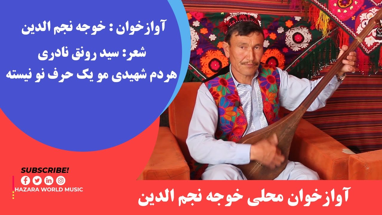 آوازخوان محلی خوجه نجم الدین  |   شعر:  سید رونق نادری : هردم شهیدی مو یک حرف نو نیسته