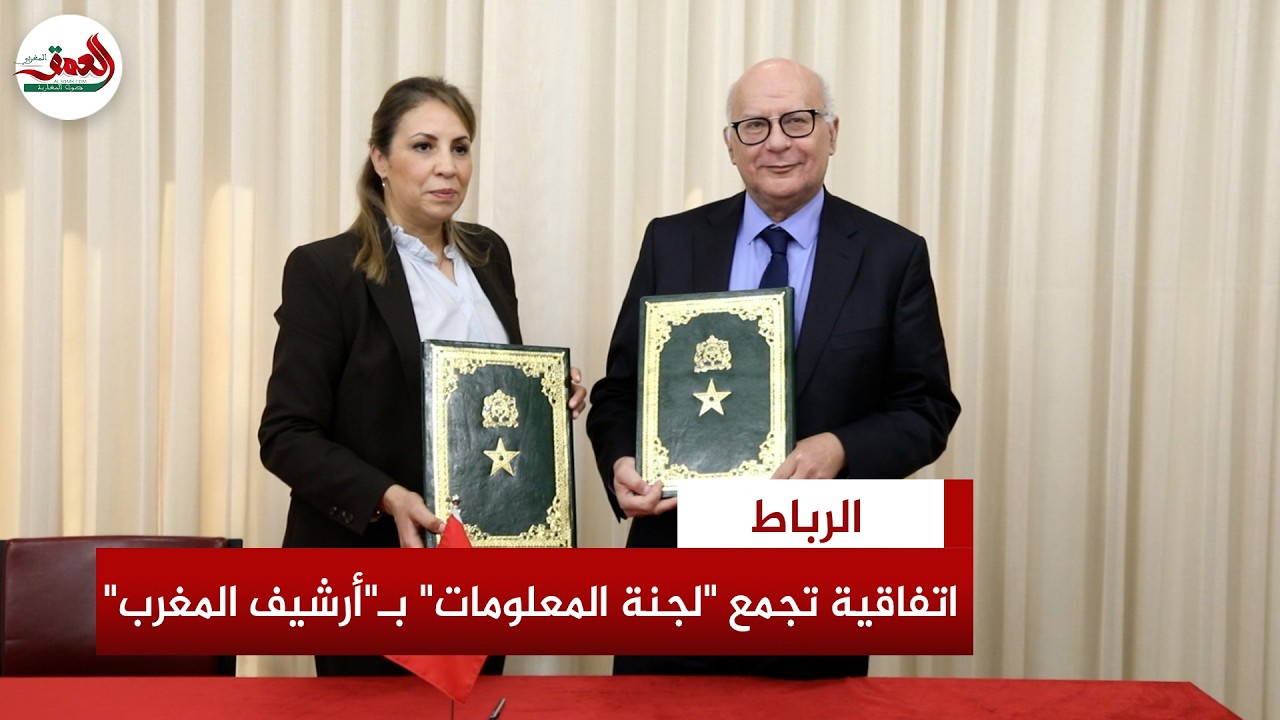 السغروشني ومديرة مؤسسة أرشيف المغرب يوقعان اتفاقية 