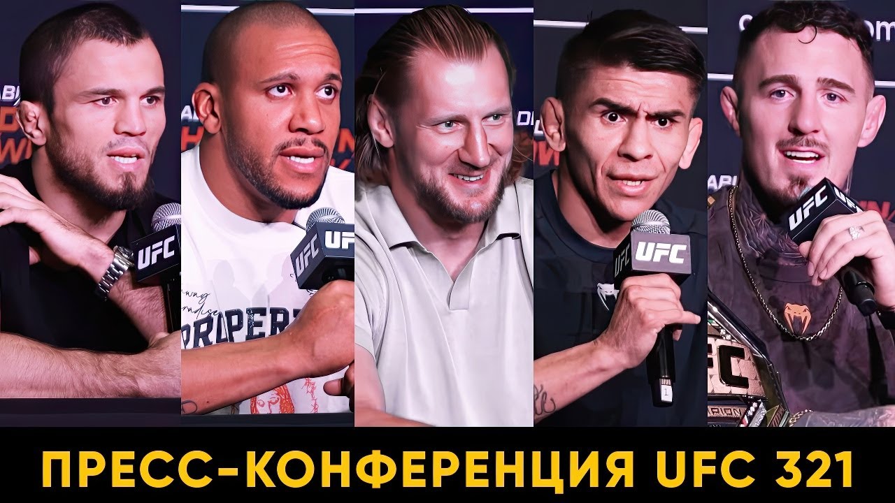 Готов бить Мераба до 50 лет! Пресс-конференция UFC 321 перед боями