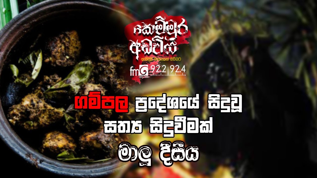Malu Deesiya (මාලූ දීසීය) | Kemmura Adaviya | FM Derana