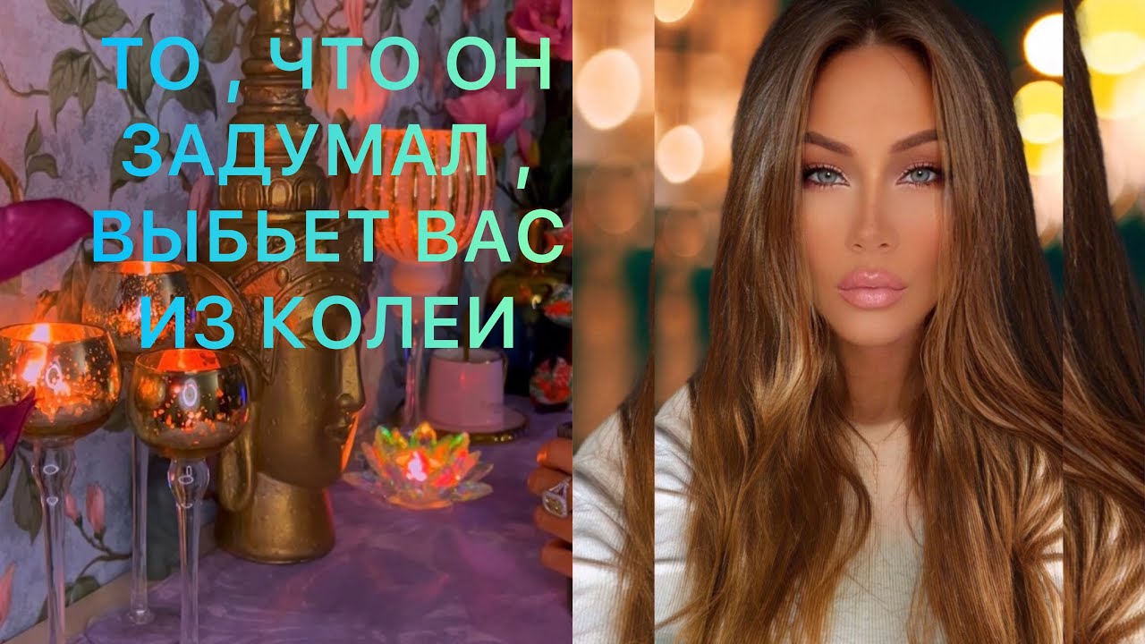 🛸ТО, ЧТО ОН ЗАДУМАЛ , ВЫБЬЕТ ВАС ИЗ КОЛЕИ …