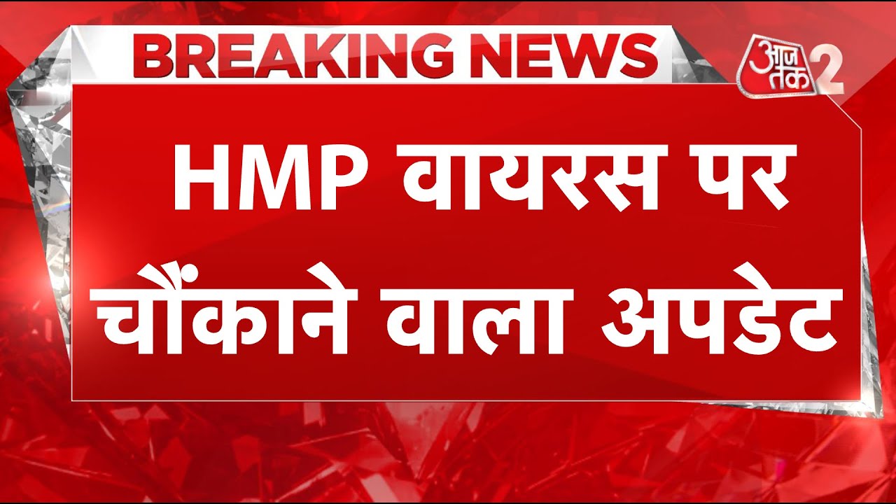 AAJTAK 2 । HMP Virus। INDIA में आ रहे हैं HMPV के केस, अब कैसे बचें ? | AT2