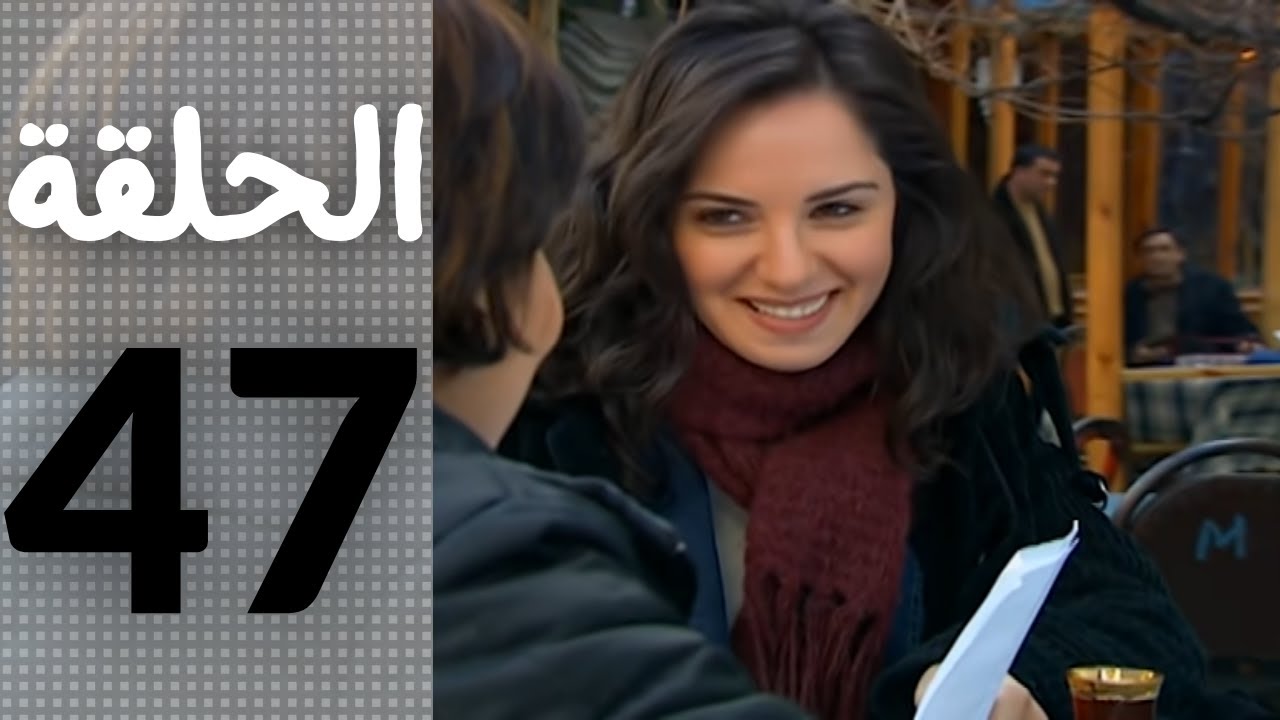 مسلسل قلوب منسية - الحلقة 47