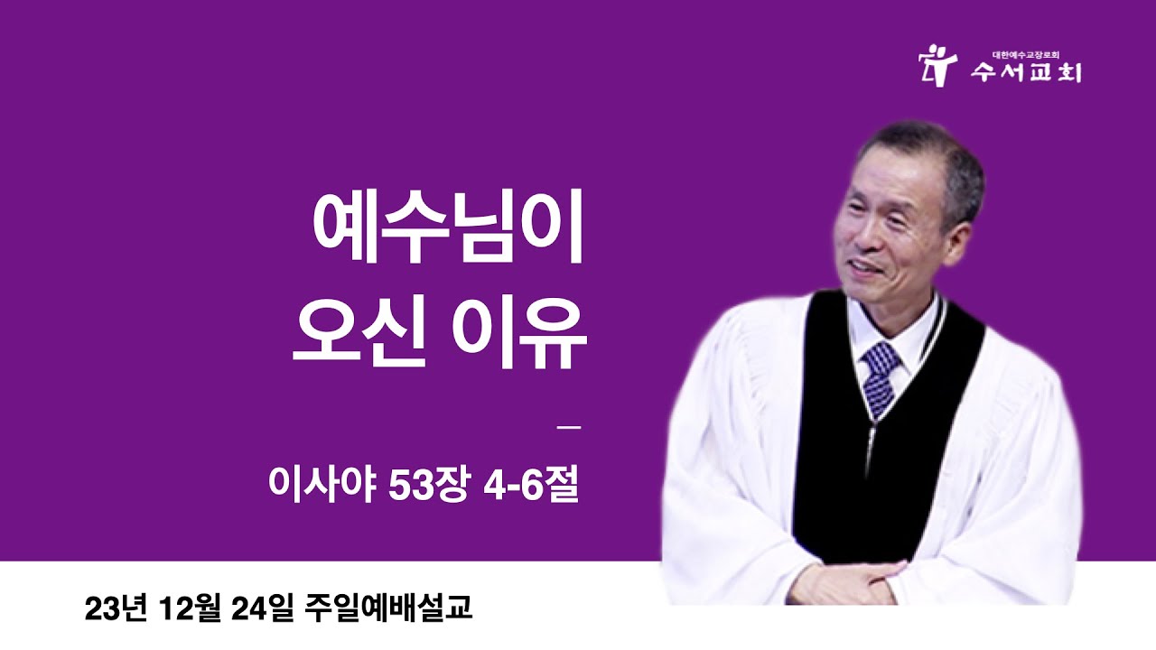 예수님이 오신 이유(황명환 목사)이사야 53:4~6
