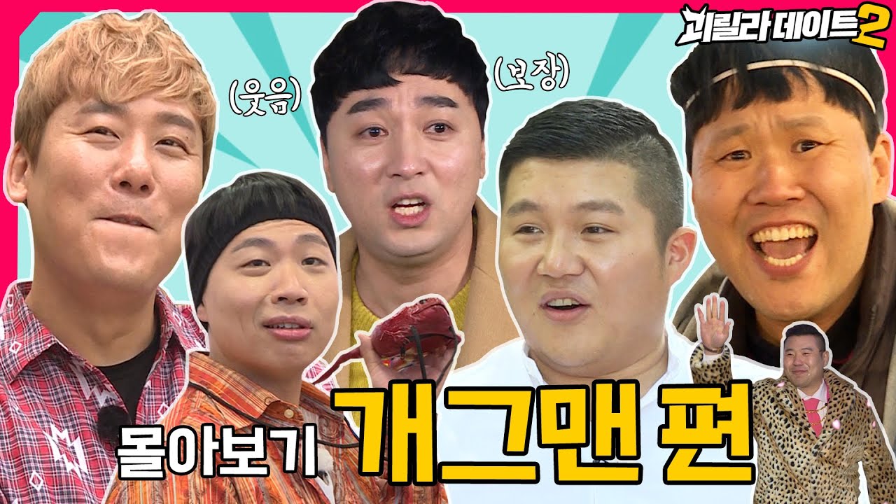 용진호와 티키타카 쩌는 개그맨들 몰아보기 2탄 [이용진, 이진호의 괴릴라 데이트]
