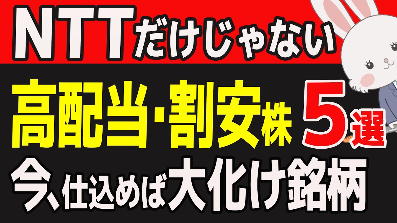 【高配当・割安】配当利回り５%超も！PBR1倍未満の「本当の」割安優良株５選
