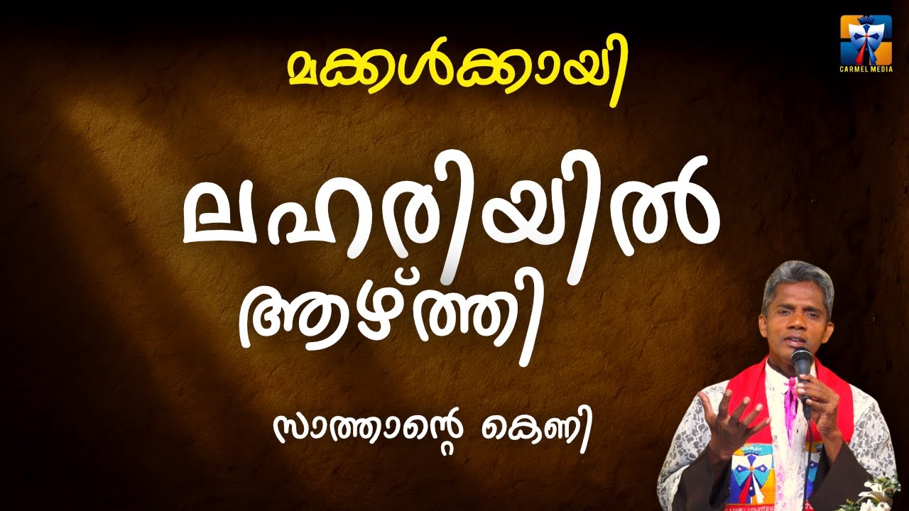 ലഹരിയിൽ ആഴ്ത്തി, സാത്താന്റെ കെണി | carmel media © Fr. Bosco Official SUBSCRIBE🔥🔥