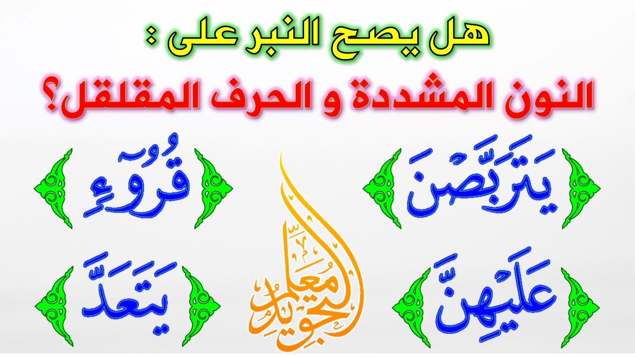 تدريبات وملاحظات في النبر || كيف نقف على الحرف المشدد الأغن أو المقلقل ؟
