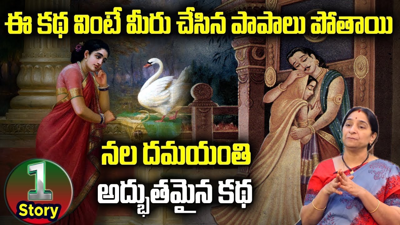 నల దమయంతుల కథ||Nala Damayanthi Story||Bed Time Stories || Funny Stories || Untold Stories Telugu