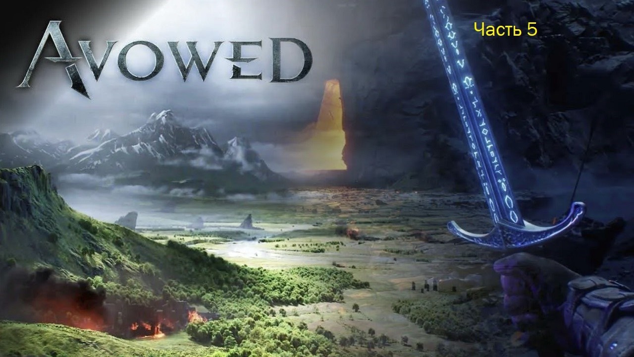 Avowed: Premium Edition (Часть 5)