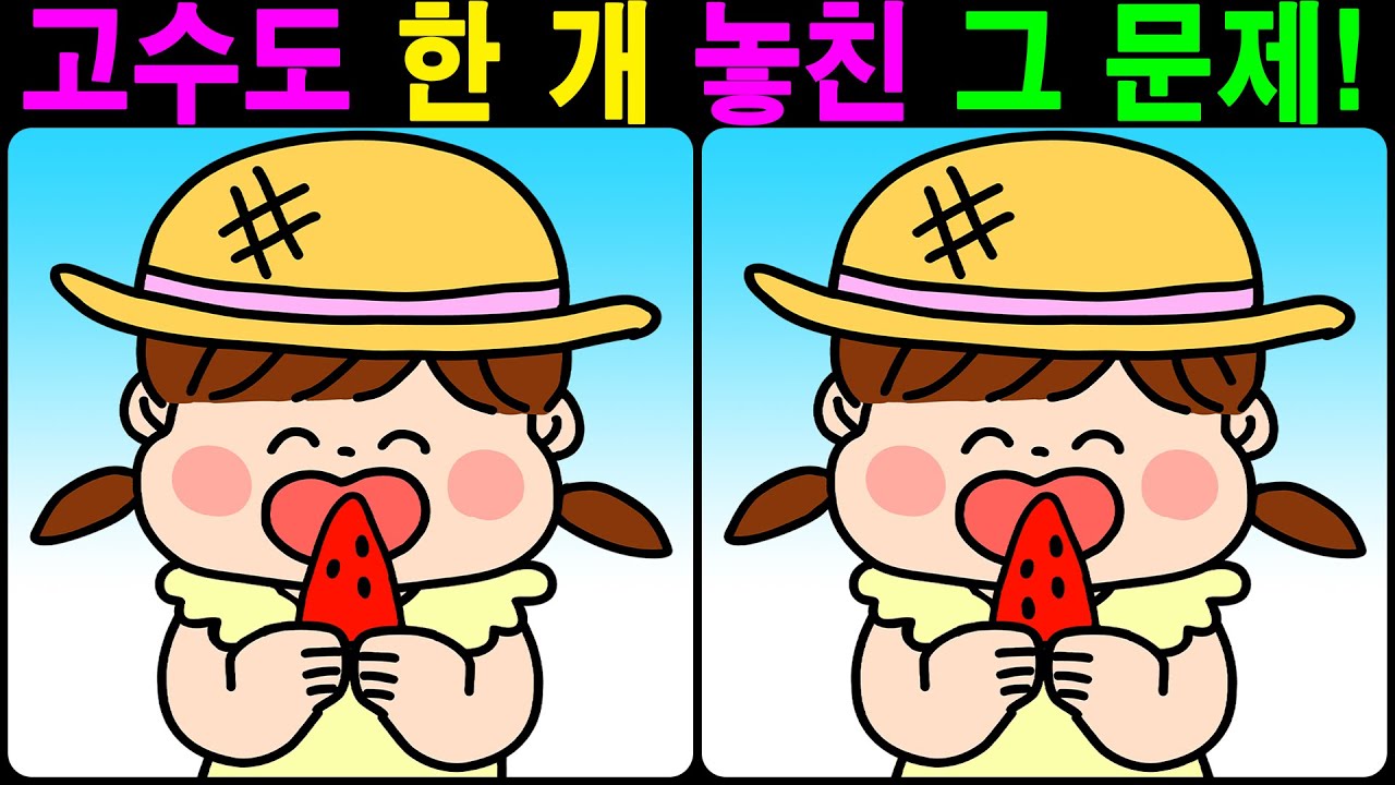 【틀린그림찾기/치매예방】 고수도 한 개 놓친 그 문제! 【다른그림찾기/두뇌운동】