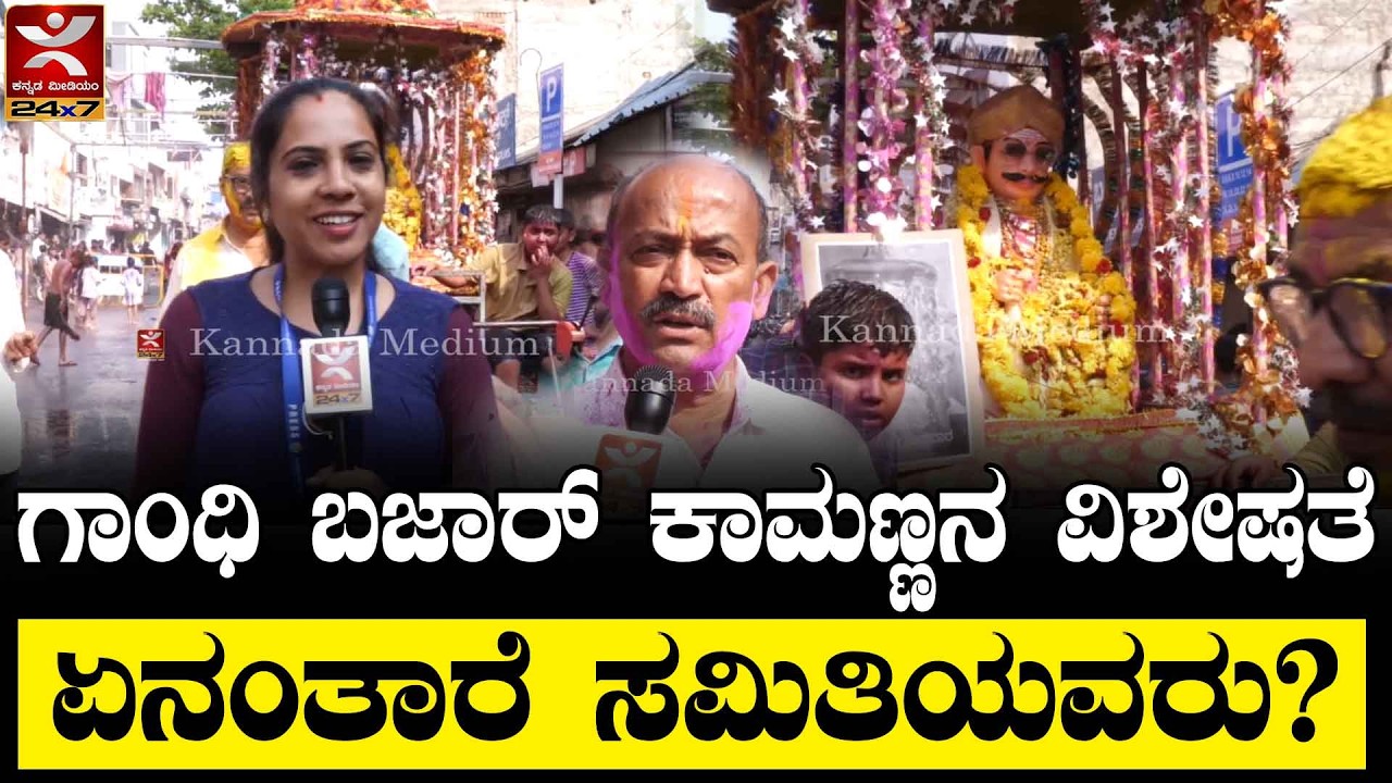 SHIVAMOGGA HOLI 2026 : ಗಾಂಧಿ ಬಜಾರ್ ಕಾಮಣ್ಣನ ವಿಶೇಷತೆ | ಏನಂತಾರೆ ಸಮಿತಿಯವರು?