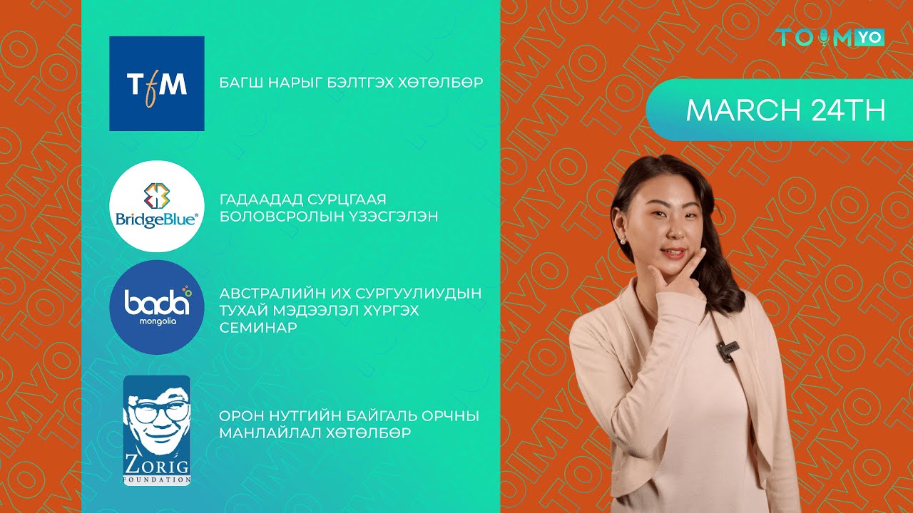 Toim-Yo 3/24 | Яг одоо хамрагдах боломжтой хөтөлбөрүүд