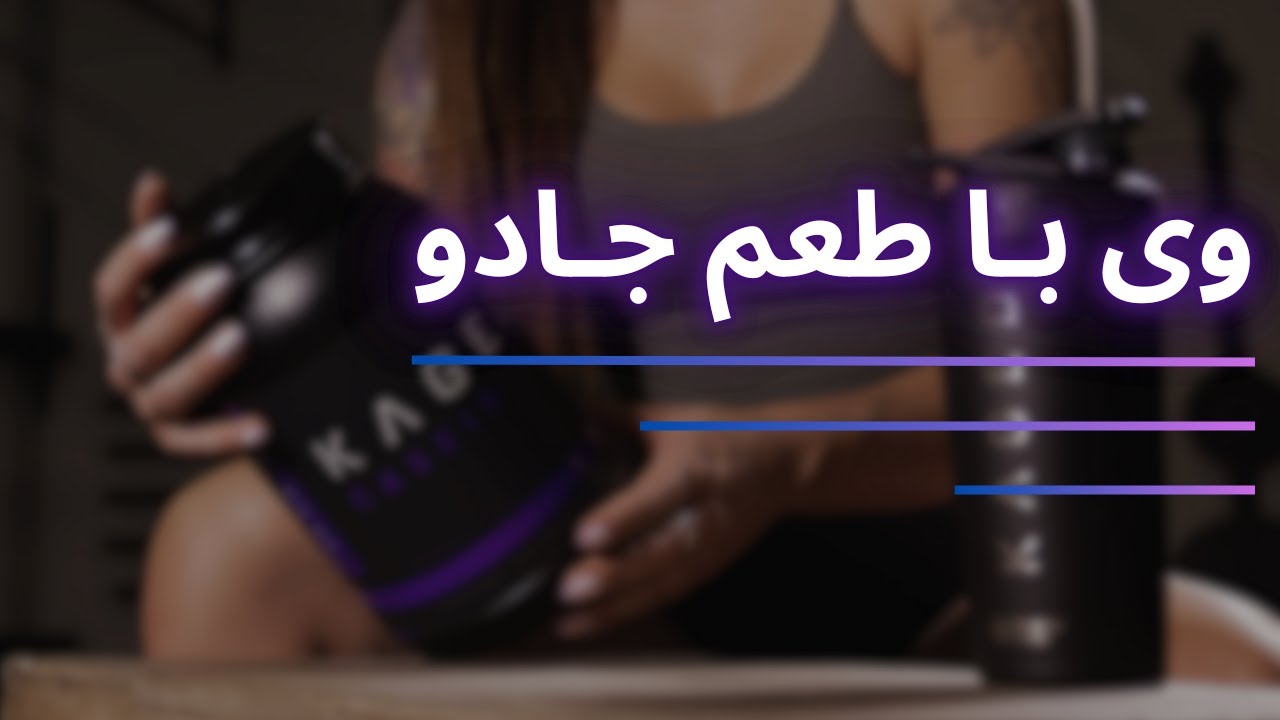 آنباکس خوشمزه ترین پروتئین وی دردنیا