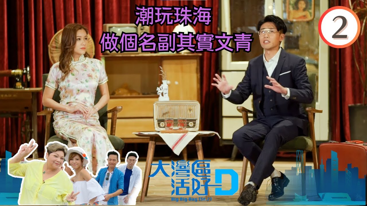 中國旅遊 : 潮玩珠海 做個名副其實文青 | 大灣區 活好D (Sr.2) #02 | 陸浩明、陳詩欣 | 粵語中字 | TVB 2018