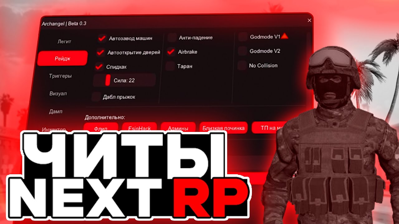 РАБОЧИЕ ЧИТЫ НА NEXT RP 2026! 📛 ВЗЛОМАЛИ ПРОЕКТ 📛
