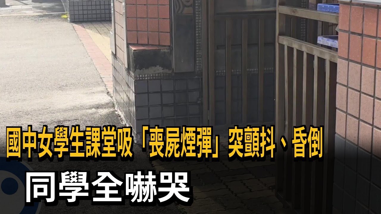 嚇哭同學！ 課堂上吸食「喪屍煙彈」 國中女學生突顫抖、昏倒－民視新聞