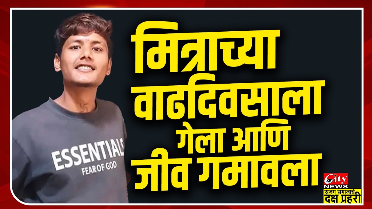 अमरावती हादरली! मित्राच्या वाढदिवसाला गेला आणि जीव गमावला | Crime News #citynews_amravati