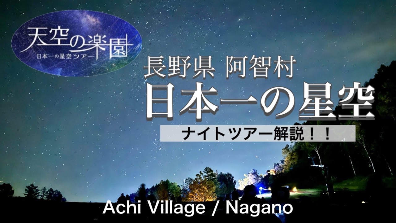 【日本一の星空】天空の楽園 Night Tour💫行く前に見てほしい‼️《注意点を解説》一度は見ておきたい感動の瞬間✨