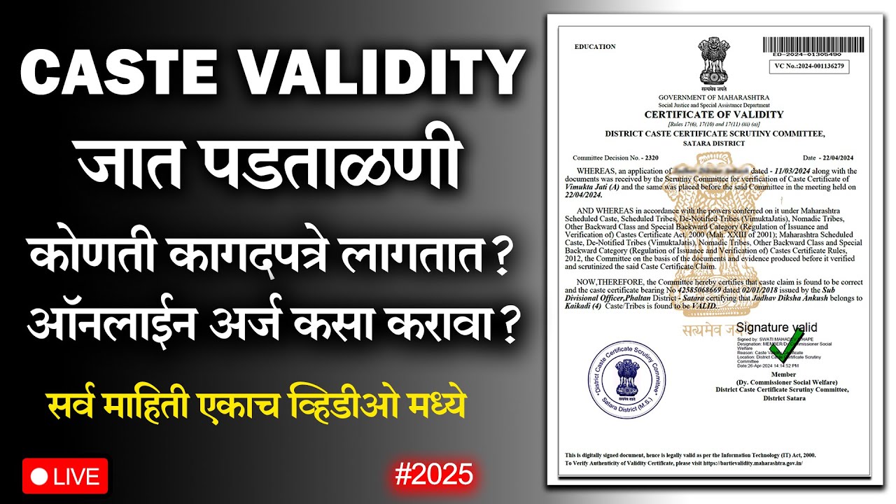 Caste Validity 2025 | जात पडताळणी | आवश्यक कागदपत्रे | ऑनलाईन अर्ज कसा करावा ? #castevalidity