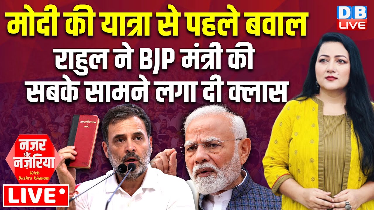 PM Modi की यात्रा से पहले बवाल, Rahul Gandhi ने BJP मंत्री की सबके सामने लगा दी क्लास ! 