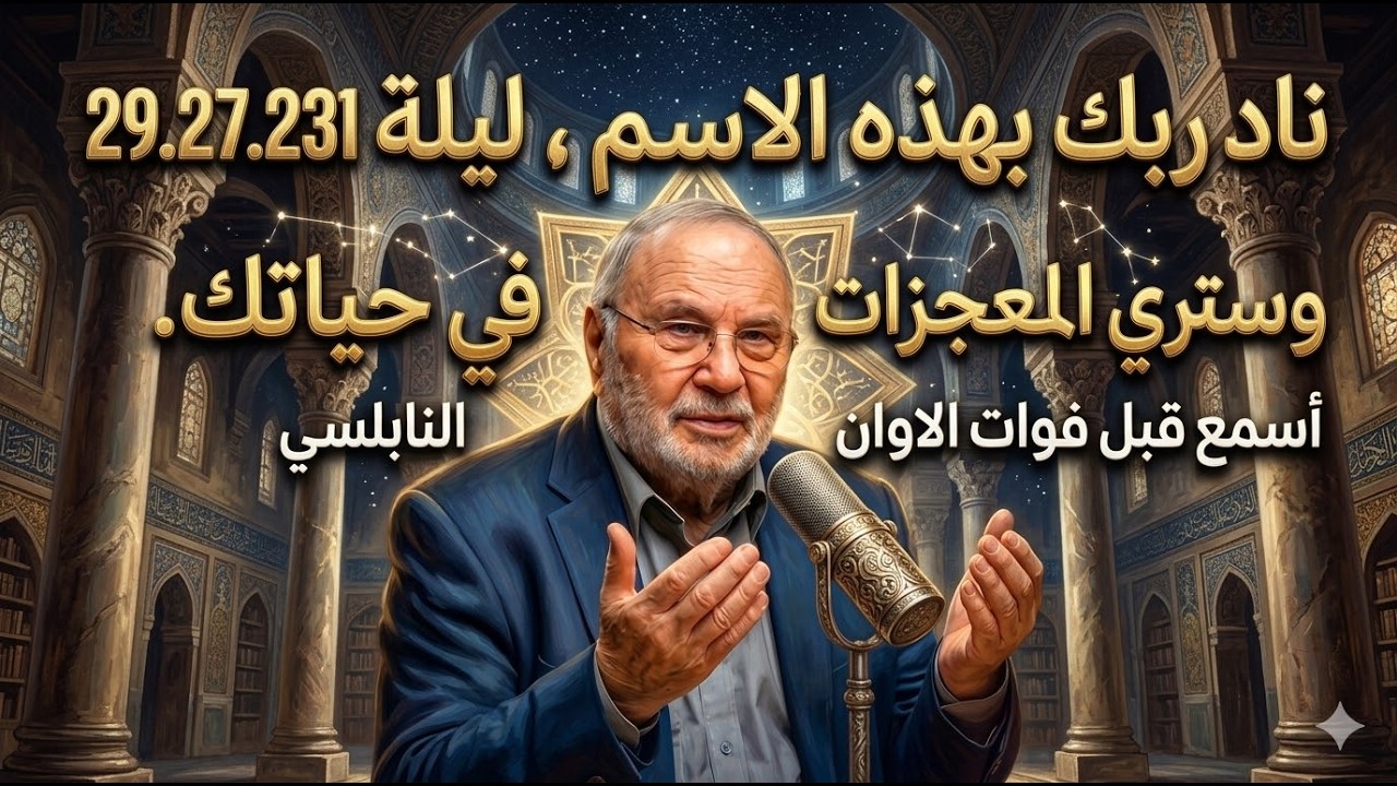 ناد ربك بهذه الاسم , ليلة 29.27.25.23.21 , وستري المعجـزات في حياتك. أسمع قبل فوات الاوان . النابلسي