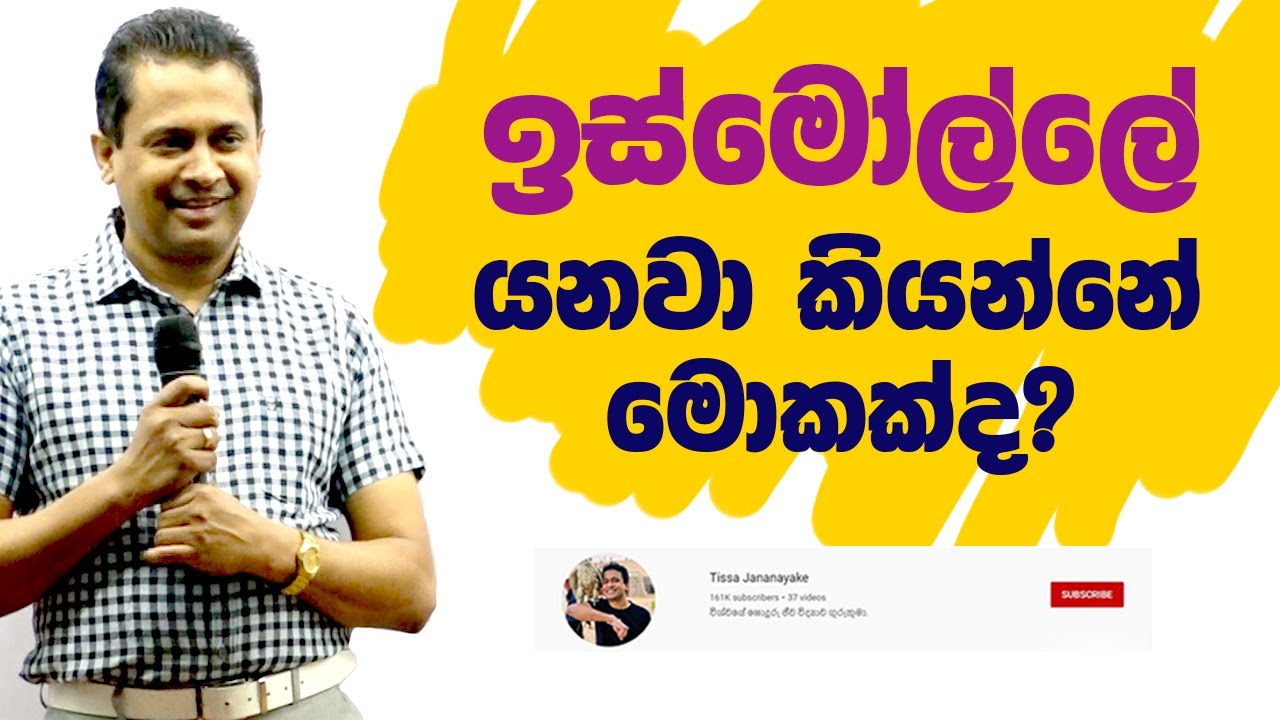 Tissa Jananayake - Episode 202 | ඉස්මෝල්ලේ යනවා කියන්නේ මොකක්ද?