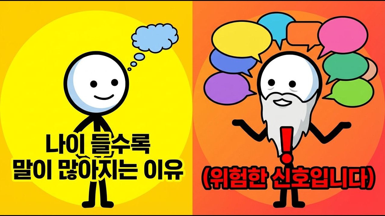 나이 들수록 말이 많아지는 이유 (위험한 신호입니다)