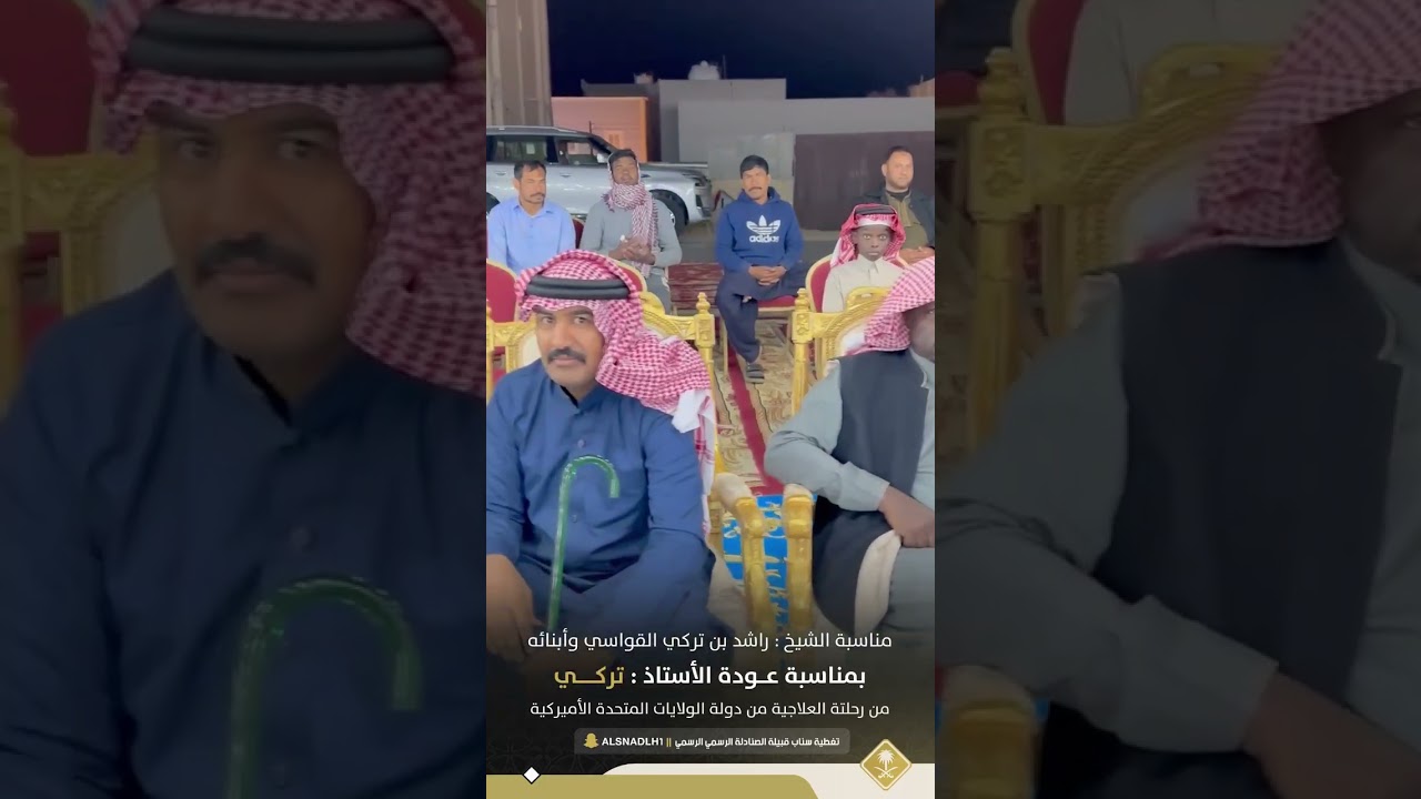 حفل الشيخ :راشد بن تركي القواسي وأبنائه بمناسبة عودة الأستاذ : تركي من رحلته العلاجية من دولة امريكا