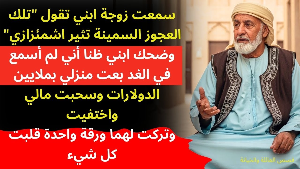 (قصة حقيقية مؤلمة) سمعت زوجة ابني تسيء إلي فتظاهر ابني أنه لا يهتم لكن ما حدث بعدها صدمهم…