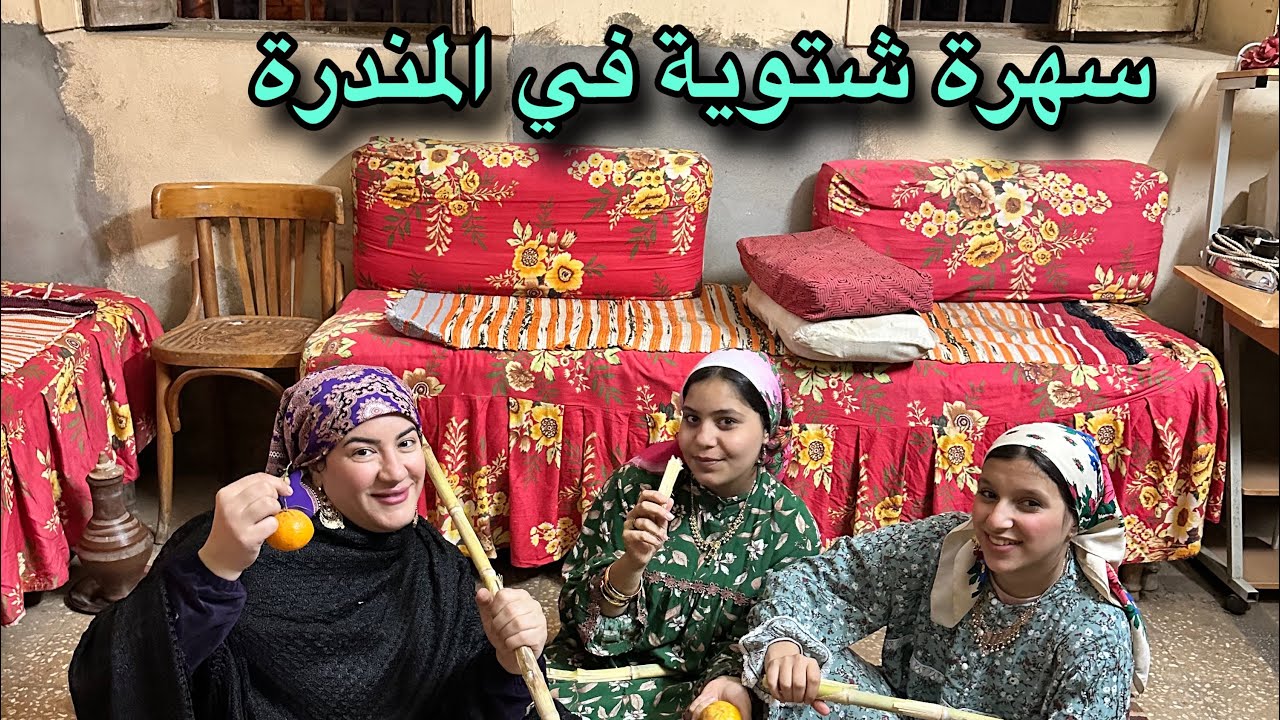 سهره شتوية في المندرة وجو العيله 👌 وعلمت 🧒البنات كنوز نعملها من قشر اليوسفي🍊
