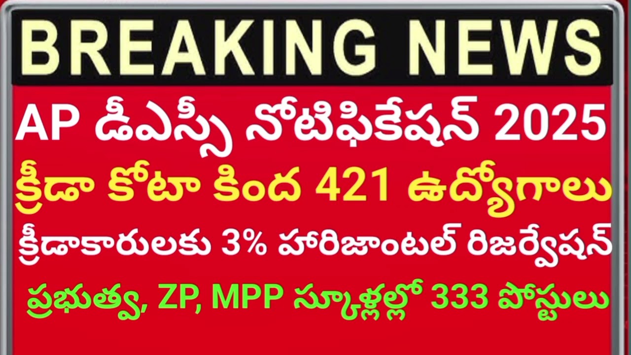 AP DSC notification 2025 || క్రీడా కోట కింద 421 ఉద్యోగాలు #apdsc #zpschool #apjobsupdates #jobs2025