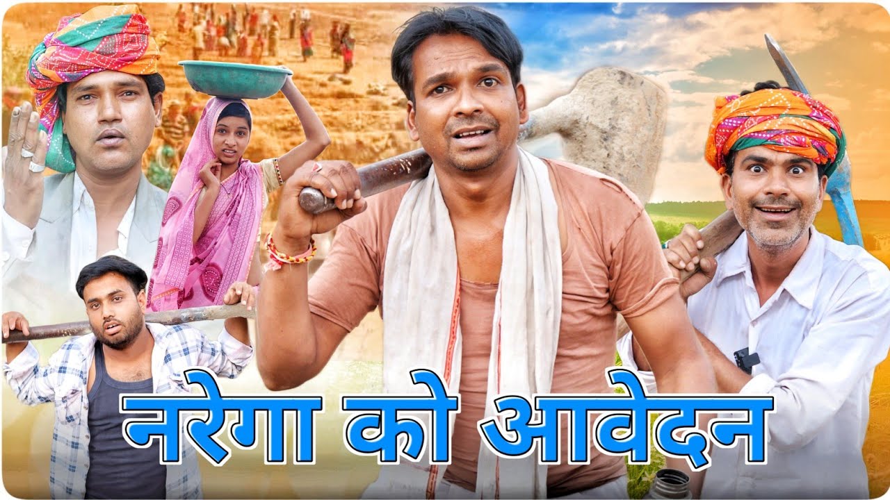 नरेगा को आवेदन || खाडया को काम || @vellainsaan_ || Fun Series