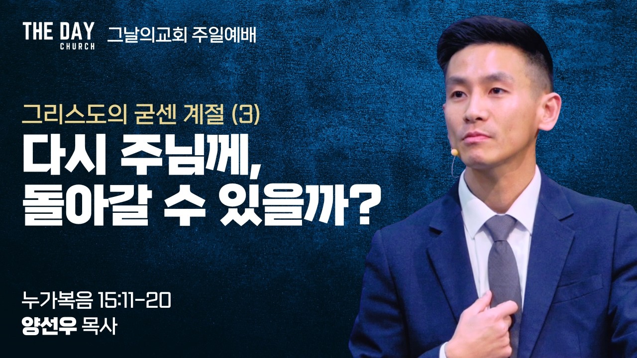 다시 주님께, 돌아갈 수 있을까? (눅 15:11-20) | 그리스도의 굳센 계절 (3) | 그날의교회 주일예배 | 양선우 목사 | 2026.2.15