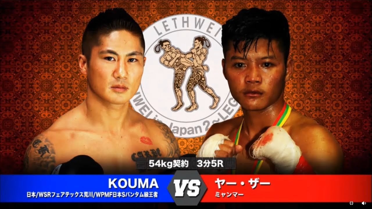 LETHWEI ラウェイ KOUMA vs Yar Zar (KOUMA vs ヤー・ザー)【LETHWEI in Japan2 ～LEGACY～】