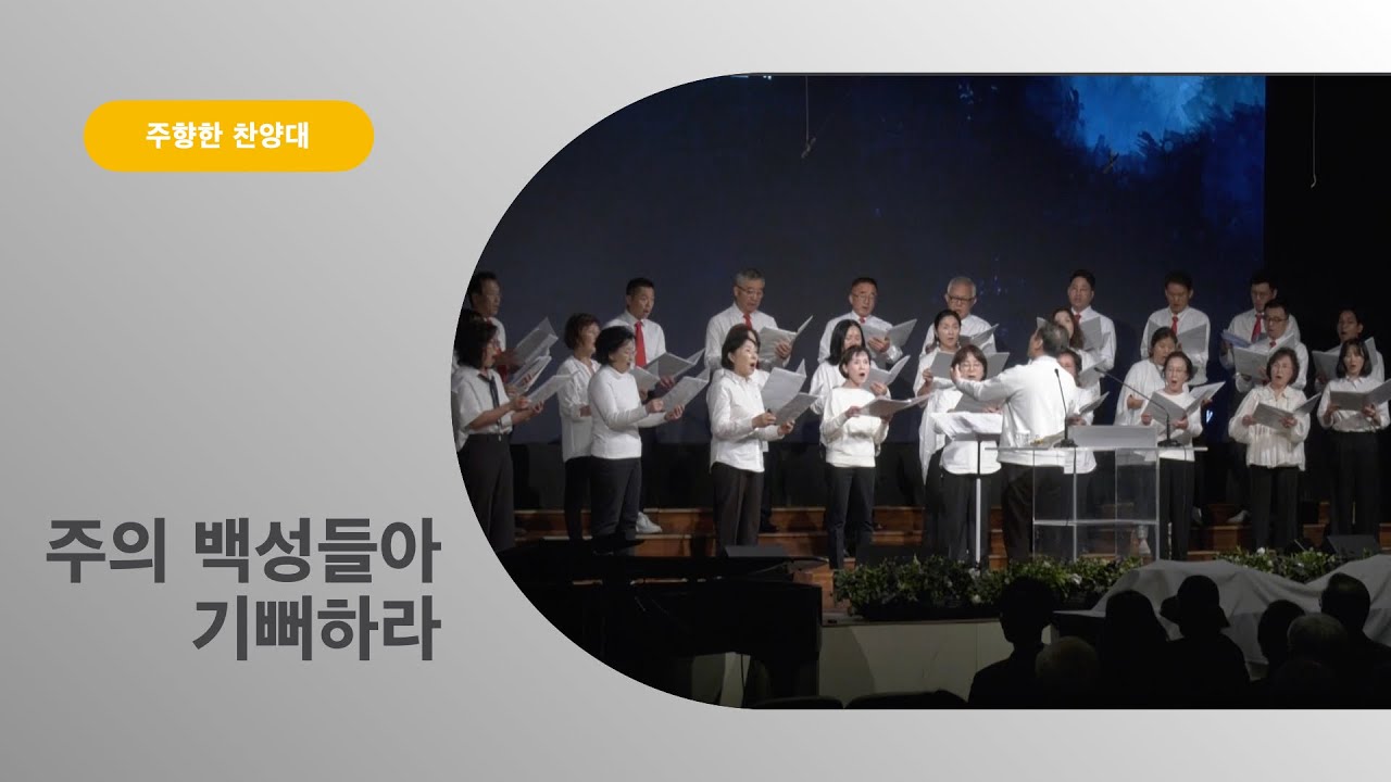 [특순] 주의 백성들아 기뻐하라ㅣ주향한 찬양대ㅣ02012026