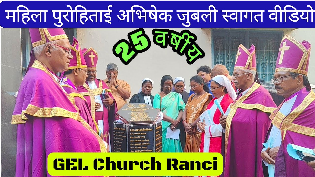 GEL church में महिला पुरोहिताइ के 25 वर्ष | Rajat jayanti samaroh Ranchi @royanlomga3119 