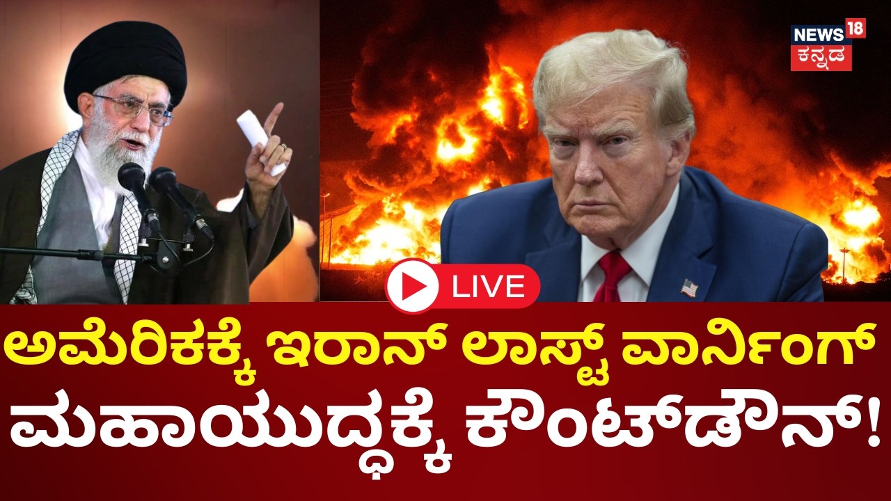 LIVE | Iran’s Veiled Nuclear Warning To US & Israel? | Trump | ರಂಜಾನ್ ವೇಳೆಯೇ ಮಹಾಯುದ್ಧ? | N18G