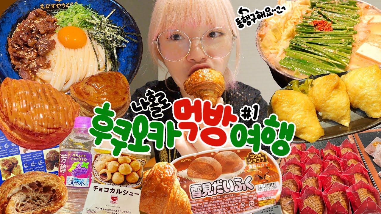 🇯🇵 빵순이 먹으러 일본행✨ 나홀로 후쿠오카 먹방여행 1편🍱 | (갈비튀김우동,모츠나베,유부초밥,링고애플파이,크루아상,포도워터,초코모찌아이스크림,일루미네이션,일본편의점)🍤