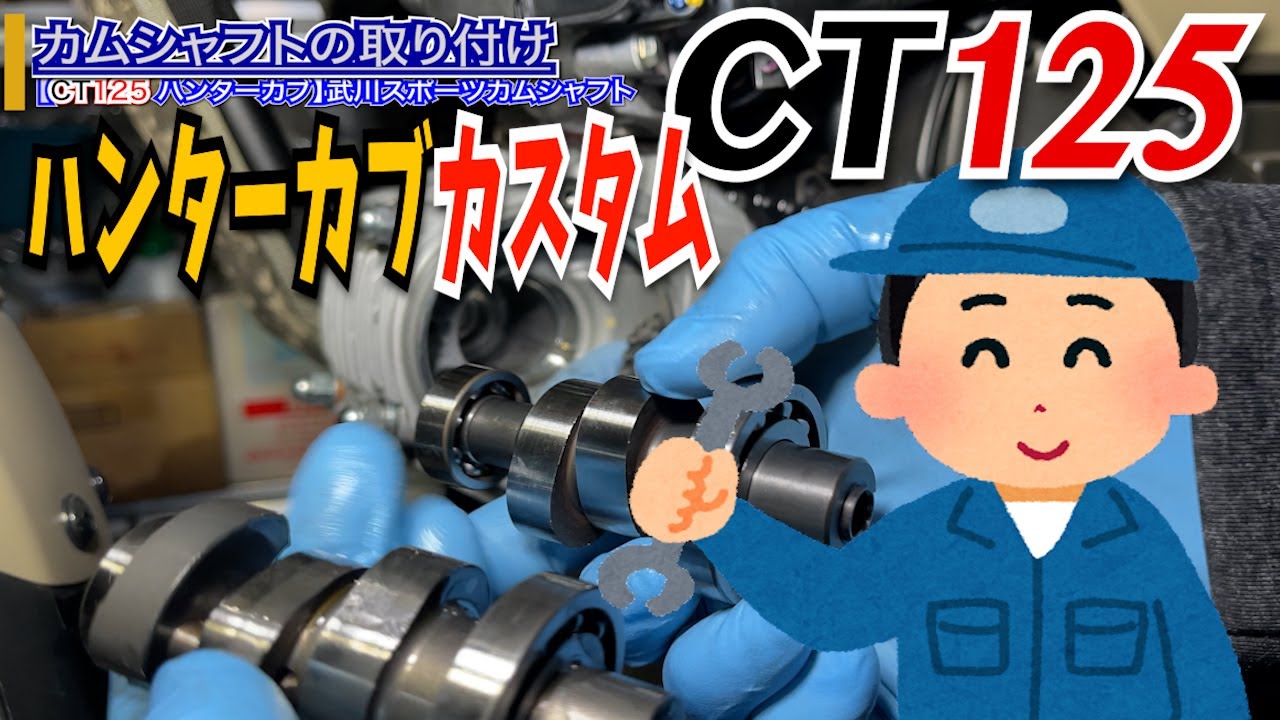 【CT125 ハンターカブ】もう少しパワーを！ SP武川TAKEGAWA カムシャフト スポーツカムシャフトN 15 に交換＆直後インプレ