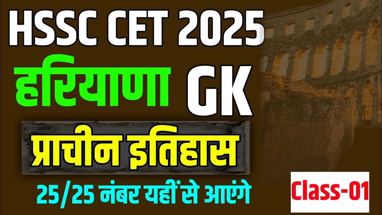 Haryana GK CET 2025/हरियाणा GK  प्रश्न PYQ Series/Class -19/HSSC CET previous year question #hssc