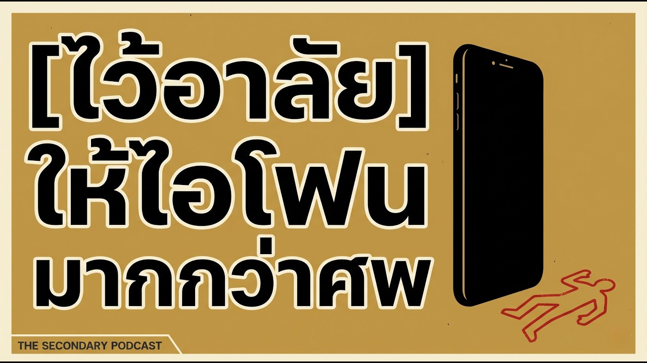 ความลับที่ไลฟ์โค้ชไม่บอก: คุณถูกสร้างให้เชื่อง (Subjection) | The Secondary Podcast